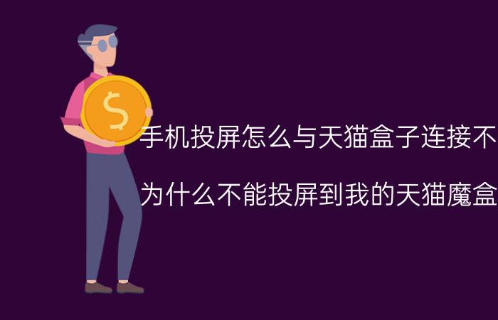 手机投屏怎么与天猫盒子连接不上 为什么不能投屏到我的天猫魔盒了？